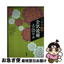 【中古】 三省堂全訳読解古語辞典小型版 第5版 / 鈴木 一雄, 小池 清治, 倉田 実, 石埜 敬子, 森野 崇, 高山 善行 / 三省堂 ペーパーバック 【ネコポス発送】