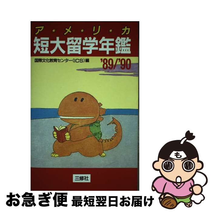 著者：国際文化教育センター出版社：三修社サイズ：単行本ISBN-10：4384062451ISBN-13：9784384062458■通常24時間以内に出荷可能です。■ネコポスで送料は1～3点で298円、4点で328円。5点以上で600円からとなります。※2,500円以上の購入で送料無料。※多数ご購入頂いた場合は、宅配便での発送になる場合があります。■ただいま、オリジナルカレンダーをプレゼントしております。■送料無料の「もったいない本舗本店」もご利用ください。メール便送料無料です。■まとめ買いの方は「もったいない本舗　おまとめ店」がお買い得です。■中古品ではございますが、良好なコンディションです。決済はクレジットカード等、各種決済方法がご利用可能です。■万が一品質に不備が有った場合は、返金対応。■クリーニング済み。■商品画像に「帯」が付いているものがありますが、中古品のため、実際の商品には付いていない場合がございます。■商品状態の表記につきまして・非常に良い：　　使用されてはいますが、　　非常にきれいな状態です。　　書き込みや線引きはありません。・良い：　　比較的綺麗な状態の商品です。　　ページやカバーに欠品はありません。　　文章を読むのに支障はありません。・可：　　文章が問題なく読める状態の商品です。　　マーカーやペンで書込があることがあります。　　商品の痛みがある場合があります。