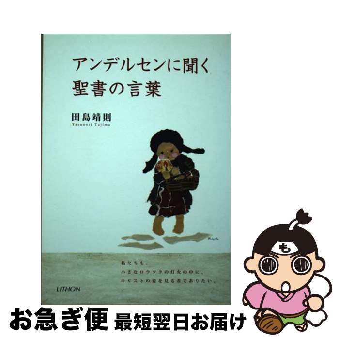【中古】 アンデルセンに聞く聖書の言葉 私たちも、小さなロウソクの灯火の中に、キリストの姿 / 田島 ..