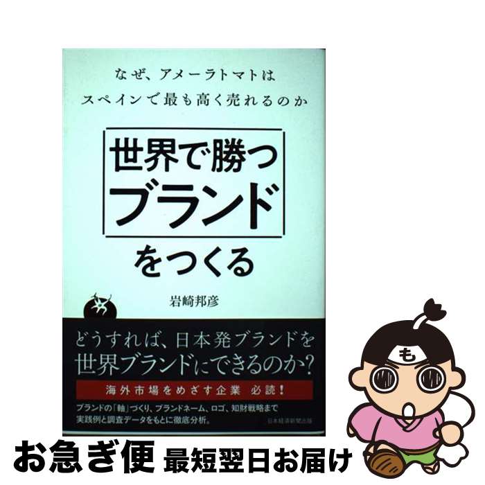 【中古】 世界で勝つブランドをつくる なぜ、アメーラトマトはスペインで最も高く売れるのか / 岩崎 邦彦 / 日本経済新聞出版 [単行本（ソフトカバー）]【ネコポス発送】