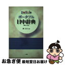 【中古】 ポータブル日中辞典 繁体字版 / 蘇 文山, 王 萍, 許 英淑, 于 潮, 彭 広陸, 徐 瓊, 蔡 暁軍, 沈 希紅 / 三修社 [単行本]【ネコポス発送】