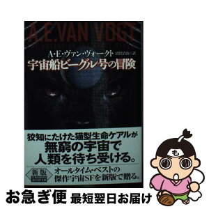 【中古】 宇宙船ビーグル号の冒険 / A・E・ヴァン・ヴォークト, 沼沢 洽治 / 東京創元社 [文庫]【ネコポス発送】