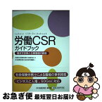 【中古】 労働CSRガイドブック 働き方改革と企業価値の創造 / 全国社会保険労務士会連合会, 社会保険労務士総合研究機構 / 中央経済社 [単行本]【ネコポス発送】