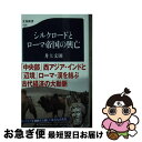 【中古】 シルクロードとローマ帝国の興亡 / 井上 文則 / 文藝春秋 新書 【ネコポス発送】