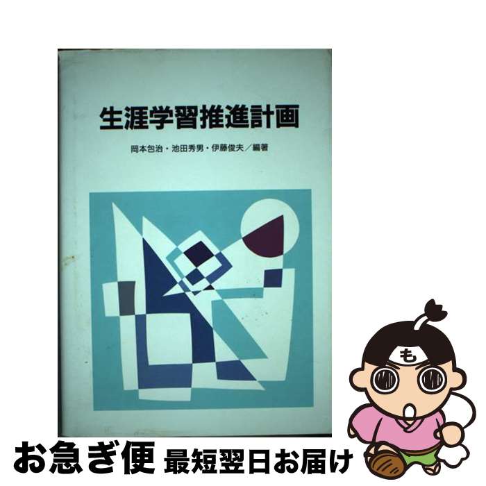 【中古】 生涯学習推進計画 / 岡本 包治 / 第一法規 [単行本]【ネコポス発送】