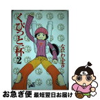 【中古】 くぴっと一杯 2 / なにわ 小吉 / 集英社 [コミック]【ネコポス発送】