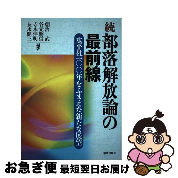 【中古】 続部落解放論の最前線 水平社100年をふまえた新たな展望 / 朝治 武, 谷元 昭信, 寺木 伸明, 友永 健三 / 解放出版社 [単行本]【ネコポス発送】