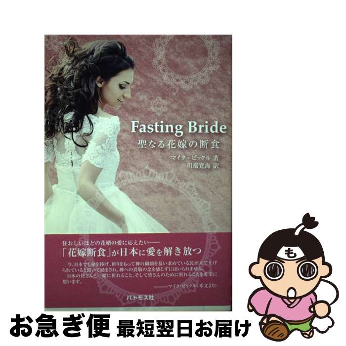 【中古】 Fasting Bride 聖なる花嫁の断食 / マイク・ビックル Mike Bickle, 川端寛海 / パトモス社 [単行本（ソフトカバー）]【ネコポス発送】