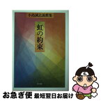 【中古】 虹の約束 小島誠志説教集 / 小島 誠志 / 教文館 [単行本]【ネコポス発送】