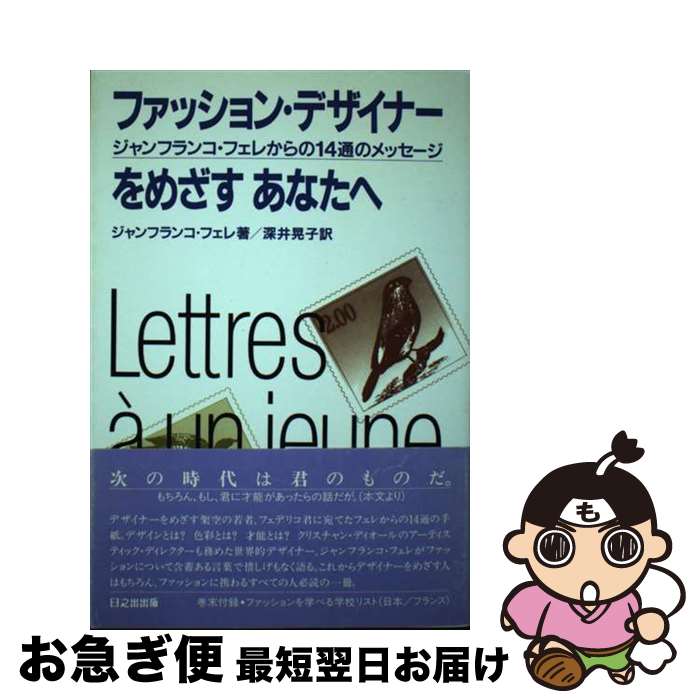 【中古】 ファッション・デザイナーをめざすあなたへ ジャンフランコ・フェレからの14通のメッセージ / ジャンフランコ フェレ, Gianfranco Ferre, 深井 晃子 / 日之 [単行本]【ネコポス発送】