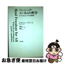 【中古】 ベーシック インカムの哲学 すべての人にリアルな自由を / パリース フィリップ ヴァン, 後藤 玲子, 齊藤 拓 / 勁草書房 単行本 【ネコポス発送】