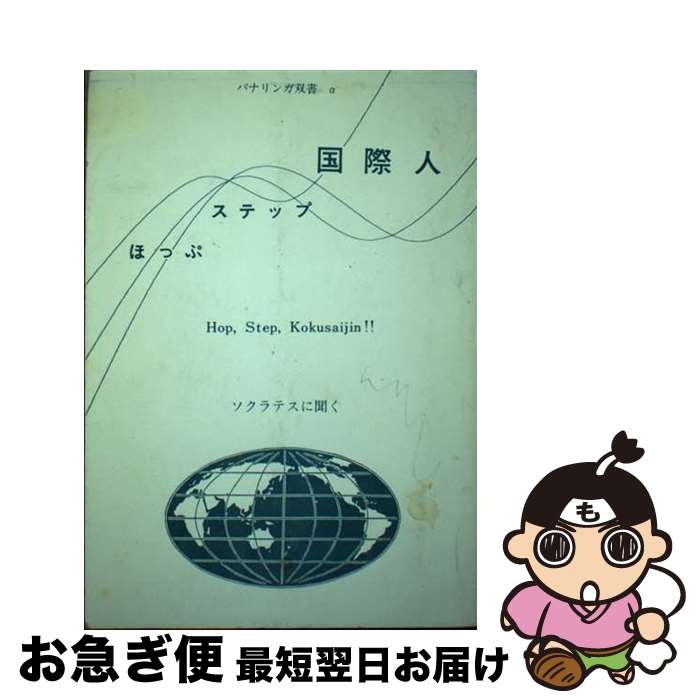 【中古】 ほっぷ・ステップ・国際人 / 長島達也 / パナリンガ出版 [単行本]【ネコポス発送】