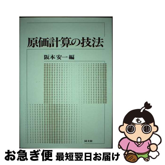 著者： 阪本 安一出版社：同文舘出版サイズ：単行本ISBN-10：4495156012ISBN-13：9784495156015■通常24時間以内に出荷可能です。■ネコポスで送料は1～3点で298円、4点で328円。5点以上で600円からとなります。※2,500円以上の購入で送料無料。※多数ご購入頂いた場合は、宅配便での発送になる場合があります。■ただいま、オリジナルカレンダーをプレゼントしております。■送料無料の「もったいない本舗本店」もご利用ください。メール便送料無料です。■まとめ買いの方は「もったいない本舗　おまとめ店」がお買い得です。■中古品ではございますが、良好なコンディションです。決済はクレジットカード等、各種決済方法がご利用可能です。■万が一品質に不備が有った場合は、返金対応。■クリーニング済み。■商品画像に「帯」が付いているものがありますが、中古品のため、実際の商品には付いていない場合がございます。■商品状態の表記につきまして・非常に良い：　　使用されてはいますが、　　非常にきれいな状態です。　　書き込みや線引きはありません。・良い：　　比較的綺麗な状態の商品です。　　ページやカバーに欠品はありません。　　文章を読むのに支障はありません。・可：　　文章が問題なく読める状態の商品です。　　マーカーやペンで書込があることがあります。　　商品の痛みがある場合があります。