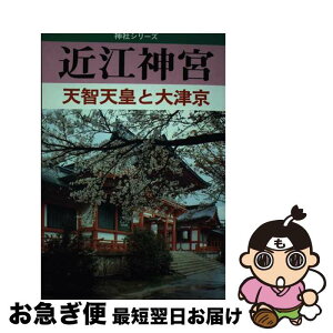 【中古】 近江神宮 天智天皇と大津京 / KADOKAWA(新人物往来社) / KADOKAWA(新人物往来社) [単行本]【ネコポス発送】