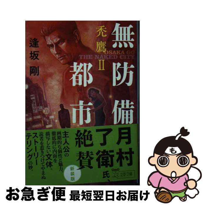 【中古】 無防備都市 禿鷹　2 / 逢坂 剛 / 文藝春秋 [文庫]【ネコポス発送】