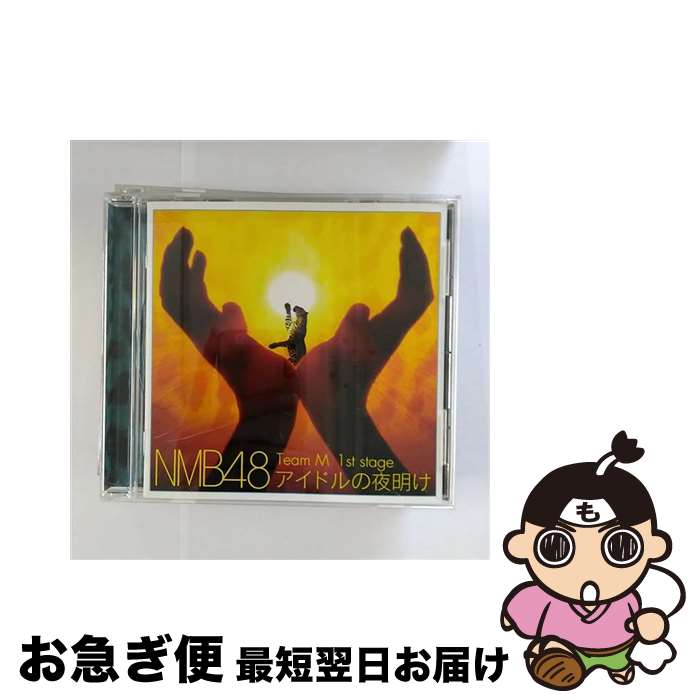 【中古】 Team　M　1st　Stage「アイドルの夜明け」/CD/YRCS-95014 / NMB48 / laugh out loud records [CD]【ネコポス発送】