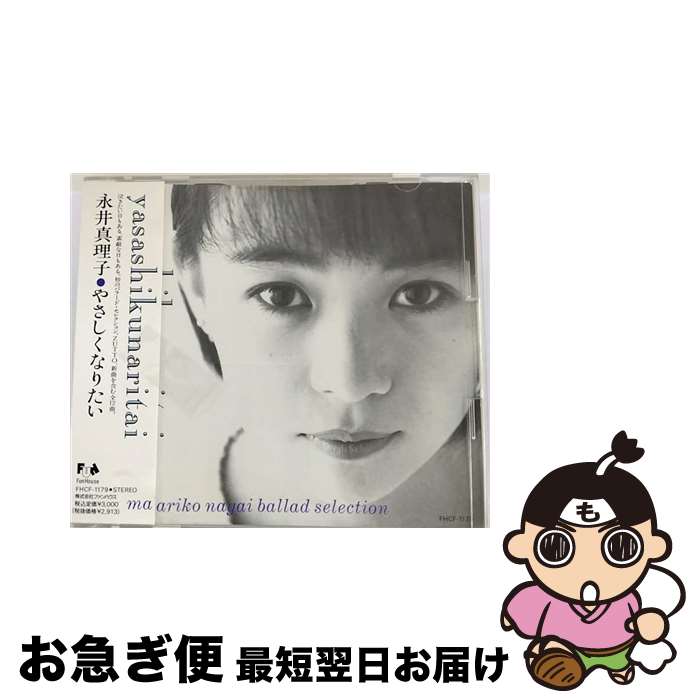 【中古】 Ballad　Selection～やさしくなりたい/CD/FHCF-1179 / 永井真理子 / ファンハウス [CD]【ネコポス発送】