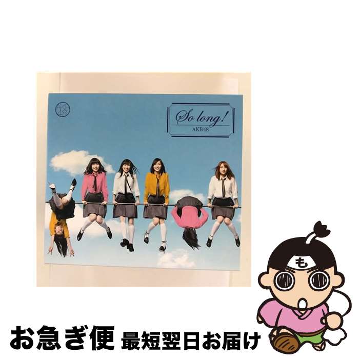【中古】 So long ！（通常盤／TYPE-A）/CDシングル（12cm）/KIZM-195 / AKB48 / キングレコード [CD]【ネコポス発送】