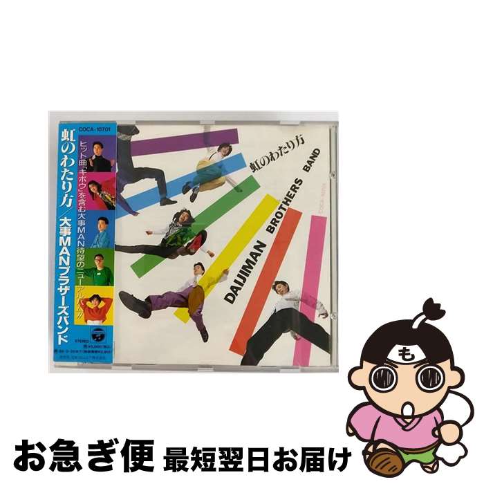 【中古】 虹のわたり方/CD/COCA-10701 / 大事MANブラザーズバンド / 日本コロムビア [CD]【ネコポス発送】