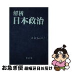 【中古】 解析・日本政治/樹光堂/松本あやひこ / 松本 あやひこ / ジュピター出版 [単行本]【ネコポス発送】