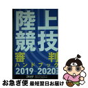 【中古】 陸上競技審判ハンドブック 2019ー2020年度版 / 日本陸上競技連盟 / ベースボール・マガジン社 [単行本（ソフトカバー）]【ネコポス発送】