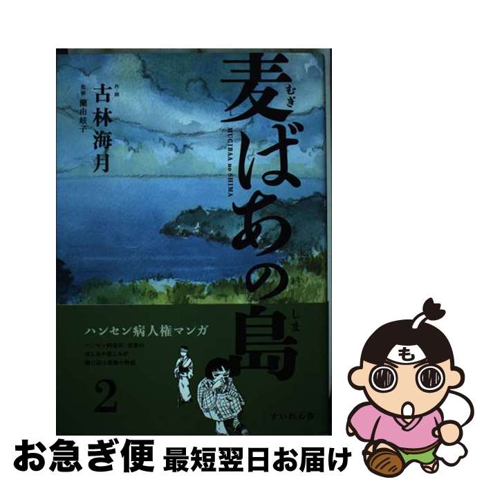 【中古】 麦ばあの島 第2巻 / 古林海月, 蘭由岐子 / すいれん舎 [単行本]【ネコポス発送】