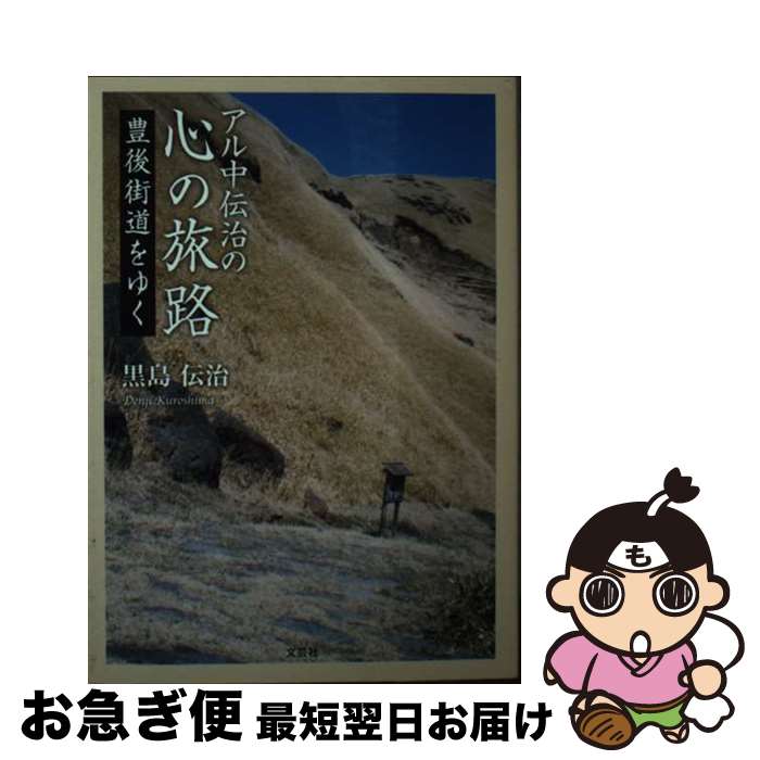 【中古】 アル中伝治の心の旅路 豊後街道をゆく / 黒島 伝治 / 文芸社 [文庫]【ネコポス発送】