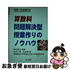 【中古】 算数科問題解決型授業作りのノウハウ / 愛知教育大学附属名古屋小学校算数部, 金光 三男, 志水 廣 / 明治図書出版 [単行本]【ネコポス発送】