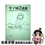 【中古】 甲子園2連覇 焼け野原から立ち上がった球児・福嶋一雄 / 大羽 武 / 朝日クリエ [単行本]【ネコポス発送】