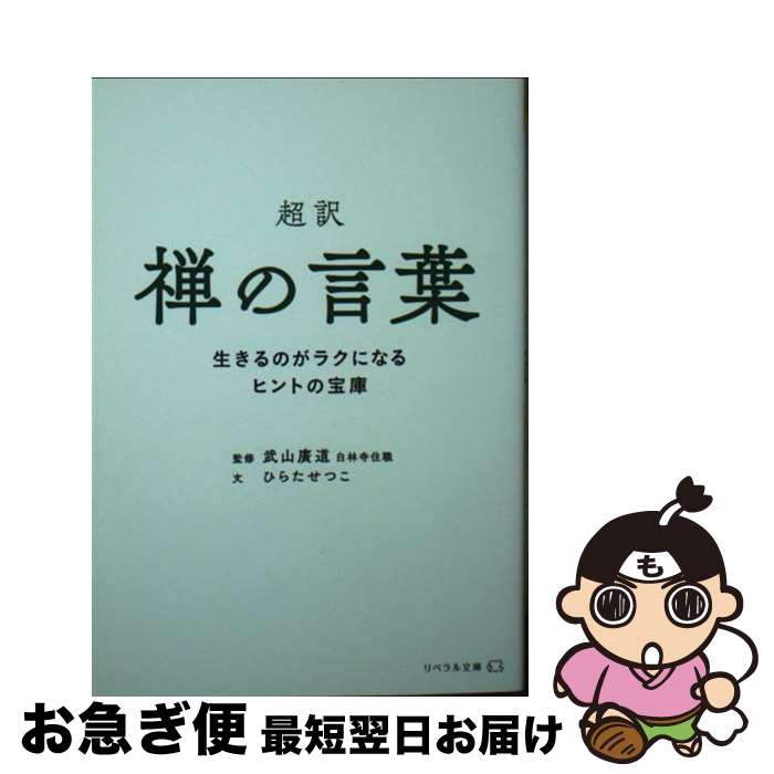 【中古】 超訳禅の言葉 生きるのがラクになるヒントの宝庫 / ひらた せつこ, 武山 廣道, リベラル社 / 星雲社 [文庫]【ネコポス発送】