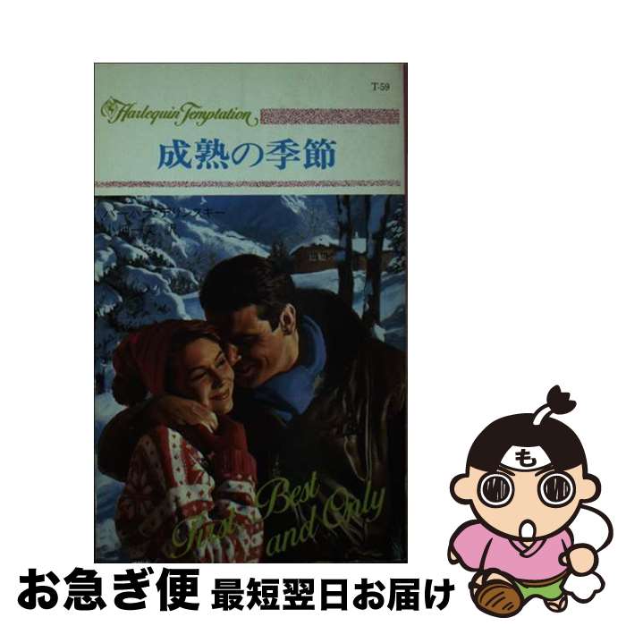 楽天もったいない本舗　お急ぎ便店【中古】 成熟の季節 / バーバラ デリンスキー, 小畑 一美 / ハーパーコリンズ・ジャパン [新書]【ネコポス発送】