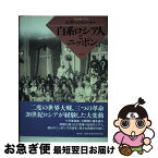 【中古】 白系ロシア人とニッポン / ピョートル・ポダルコ / 成文社 [単行本]【ネコポス発送】