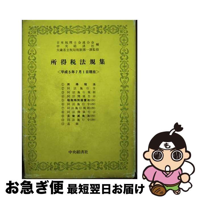 【中古】 所得税法規集 平成5年7月1日現在 / 日本税理士会連合会, 中央経済社 / 中央経済グループパブリッシング [単行本]【ネコポス発送】