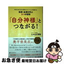 【中古】 「自分神様」とつながる! 年収1600万円の霊能サラリーマンが実践する強運・金運 / とみなが 夢駆 / ナチュラルスピリット [単行本(ソフトカバー...