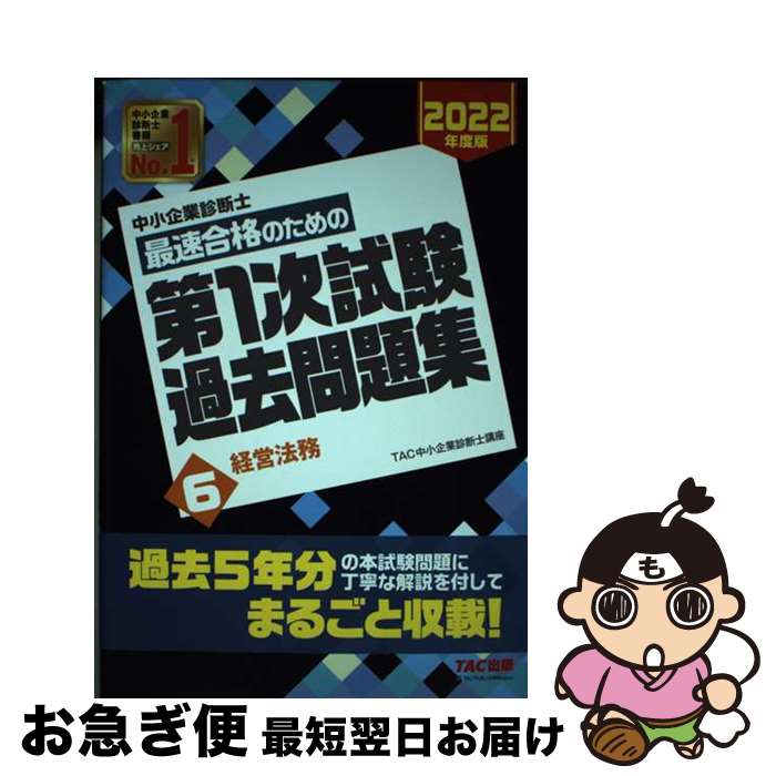 【中古】 中小企業診断士最速合格のための第1次試験過去問題集 6　2022年度版 / TAC中小企業診断士講座 / TAC出版 [単行本（ソフトカバー）]【ネコポス発送】