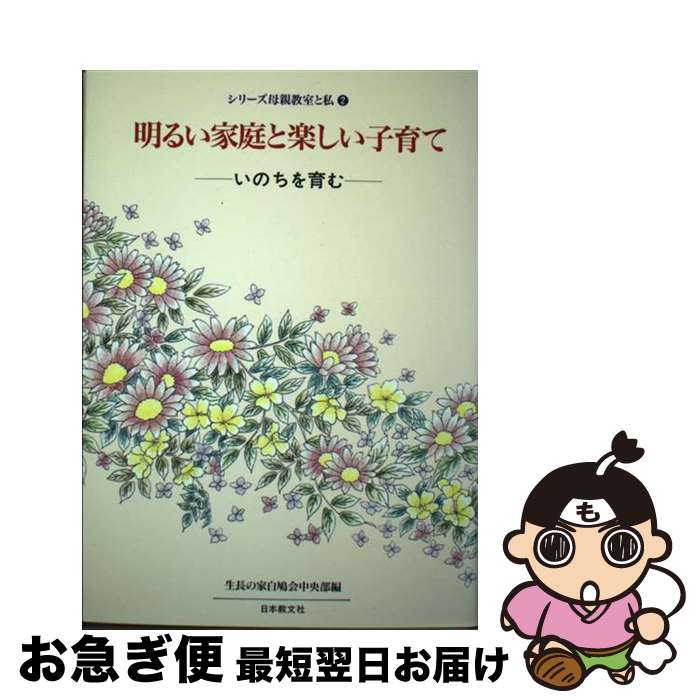 【中古】 明るい家庭と楽しい子育て いのちを育む / 生長の家白鳩会中央部 / 日本教文社 [単行本]【ネコポス発送】