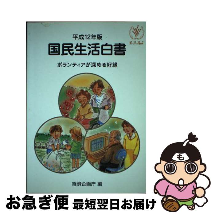 【中古】 国民生活白書 平成12年版 / 経済企画庁 / 国立印刷局 [単行本]【ネコポス発送】