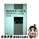 【中古】 「政治改革」の研究 選挙制度改革による呪縛 / 吉田 健一 / 法律文化社 [単行本]【ネコポス発送】