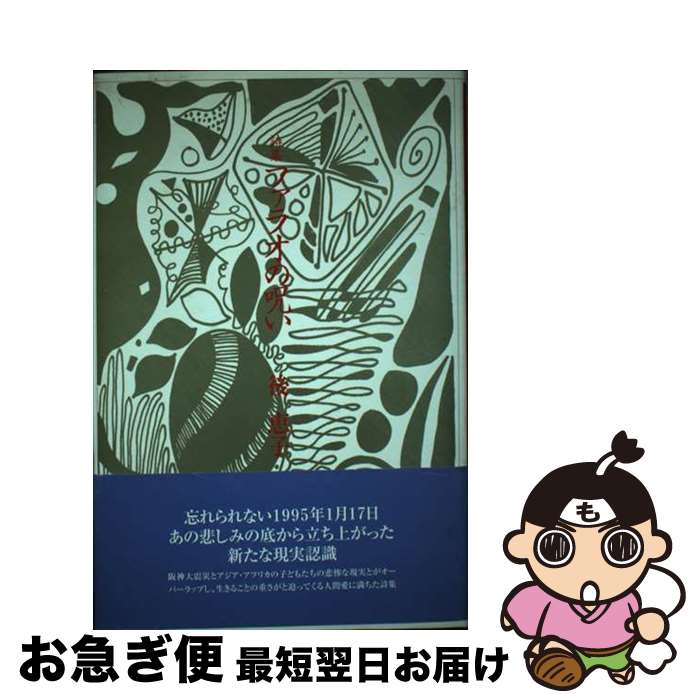 【中古】 ファラオの呪い / 後 恵子 / 土曜美術社出版販売 [単行本]【ネコポス発送】