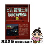 【中古】 ビル管理士試験模範解答集 建築物環境衛生管理技術者 平成22年版 / 日本教育訓練センター / 日本教育訓練センター [単行本]【ネコポス発送】