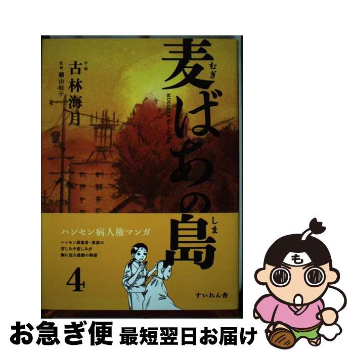 【中古】 麦ばあの島 第4巻 / 古林海月, 蘭由岐子 / すいれん舎 [単行本]【ネコポス発送】