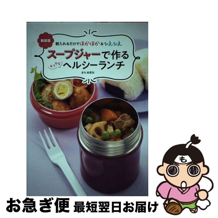 【中古】 スープジャーで作るすてきなヘルシーランチ 朝入れるだけでほかほか＆ひえひえ 新装版 / 金丸..