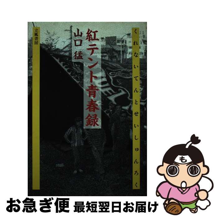 【中古】 紅（くれない）テント青春録 / 山口 猛 / 立風書房 [単行本]【ネコポス発送】