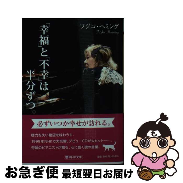 【中古】 「幸福」と「不幸」は半分ずつ。 / フジコ・ヘミング / PHP研究所 [文庫]【ネコポス発送】