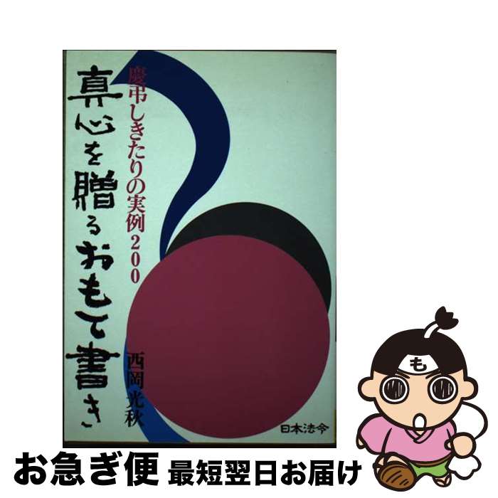 【中古】 真心を贈るおもて書き 慶弔しきたりの実例200 / 西岡光秋 / 日本法令 [単行本]【ネコポス発送】