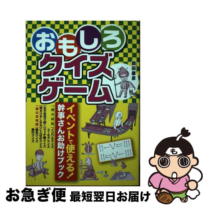 著者：岡田 康彦出版社：つちや書店サイズ：単行本（ソフトカバー）ISBN-10：4806914649ISBN-13：9784806914648■通常24時間以内に出荷可能です。■ネコポスで送料は1～3点で298円、4点で328円。5点以上で600円からとなります。※2,500円以上の購入で送料無料。※多数ご購入頂いた場合は、宅配便での発送になる場合があります。■ただいま、オリジナルカレンダーをプレゼントしております。■送料無料の「もったいない本舗本店」もご利用ください。メール便送料無料です。■まとめ買いの方は「もったいない本舗　おまとめ店」がお買い得です。■中古品ではございますが、良好なコンディションです。決済はクレジットカード等、各種決済方法がご利用可能です。■万が一品質に不備が有った場合は、返金対応。■クリーニング済み。■商品画像に「帯」が付いているものがありますが、中古品のため、実際の商品には付いていない場合がございます。■商品状態の表記につきまして・非常に良い：　　使用されてはいますが、　　非常にきれいな状態です。　　書き込みや線引きはありません。・良い：　　比較的綺麗な状態の商品です。　　ページやカバーに欠品はありません。　　文章を読むのに支障はありません。・可：　　文章が問題なく読める状態の商品です。　　マーカーやペンで書込があることがあります。　　商品の痛みがある場合があります。