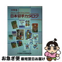 著者：日本郵便切手商協同組合カタログ編集委員会出版社：日本郵便切手商協同組合サイズ：単行本ISBN-10：4931071988ISBN-13：9784931071988■通常24時間以内に出荷可能です。■ネコポスで送料は1～3点で298円、4点で328円。5点以上で600円からとなります。※2,500円以上の購入で送料無料。※多数ご購入頂いた場合は、宅配便での発送になる場合があります。■ただいま、オリジナルカレンダーをプレゼントしております。■送料無料の「もったいない本舗本店」もご利用ください。メール便送料無料です。■まとめ買いの方は「もったいない本舗　おまとめ店」がお買い得です。■中古品ではございますが、良好なコンディションです。決済はクレジットカード等、各種決済方法がご利用可能です。■万が一品質に不備が有った場合は、返金対応。■クリーニング済み。■商品画像に「帯」が付いているものがありますが、中古品のため、実際の商品には付いていない場合がございます。■商品状態の表記につきまして・非常に良い：　　使用されてはいますが、　　非常にきれいな状態です。　　書き込みや線引きはありません。・良い：　　比較的綺麗な状態の商品です。　　ページやカバーに欠品はありません。　　文章を読むのに支障はありません。・可：　　文章が問題なく読める状態の商品です。　　マーカーやペンで書込があることがあります。　　商品の痛みがある場合があります。