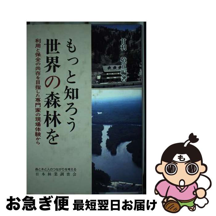 【中古】 もっと知ろう世界の森林を 利用と保全の共存を目指した専門家の現場体験から / 甘利敬正 / 日本林業調査会 [単行本]【ネコポス発送】