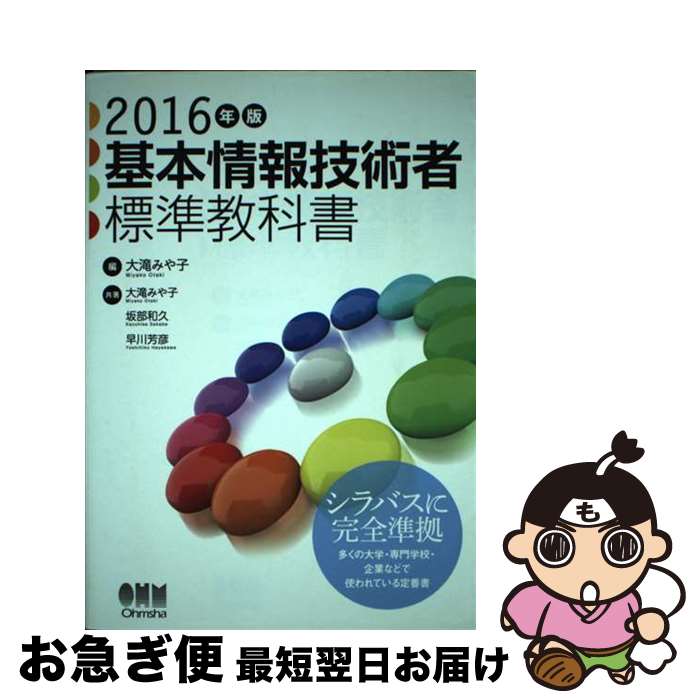 【中古】 基本情報技術者標準教科書 2016年版 / 大滝みや子, 坂部和久, 早川芳彦 / オーム社 [単行本（ソフトカバー）]【ネコポス発送】のサムネイル