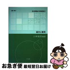 【中古】 地域福祉論 基本と事例 第2版 / 小林 雅彦, 川上 富雄, 永田 祐, 豊田 宗裕, 八藤後 猛, 大石 剛史, 内 慶瑞, 神山 裕美, 亀田 尚 / 学文社 [単行本（ソフトカバー）]【ネコポス発送】